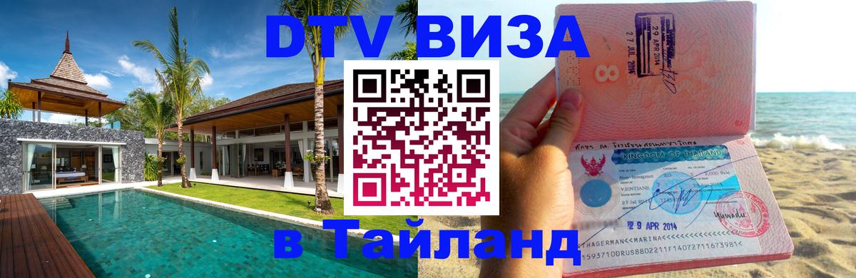 DTV (ДТВ) visa Таиланд Первоуральск 