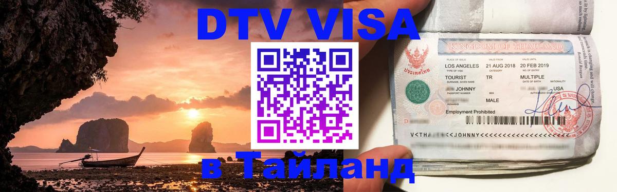 Как сделать DTV визу в Тайланд Первоуральск Как сделать DTV визу в Тайланд Первоуральск